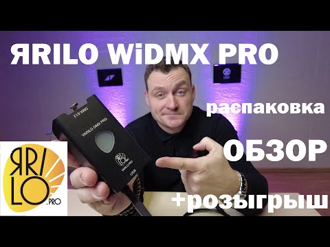 Видео: Yarilo DMX PRO WiDMX | распаковка, обзор, розыгрыш.