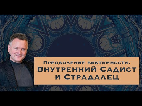 Видео: Преодоление виктимности. Внутренний Садист и Страдалец