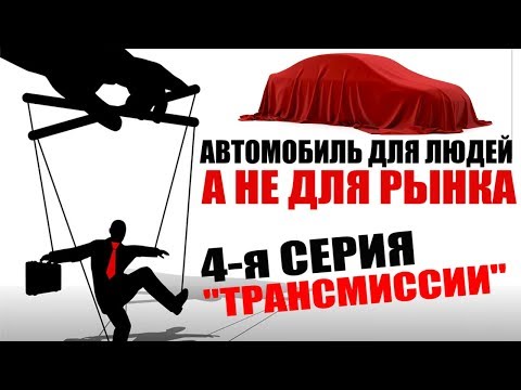 Видео: Трансмиссии - Автомобиль для людей а не для рынка (4-ая серия)