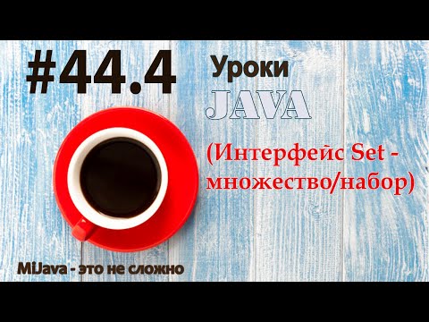 Видео: Java - урок 44.4 (Интерфейс Set - множество/набор)