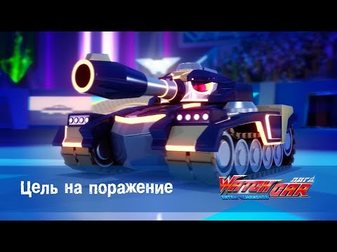 Видео: Лига WatchCAR Сезон 2 Эпизод 32 Цель на поражение