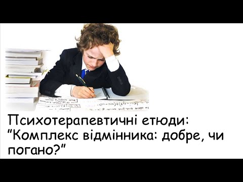 Видео: Етюди. Комплекс відмінника