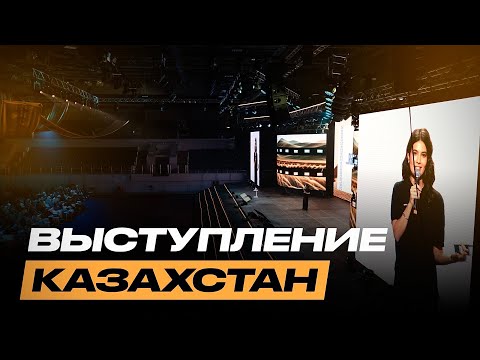 Видео: Моё выступление в Казахстане. Путь становления, результаты, главные рычаги и инсайты