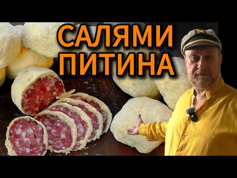 Видео: САЛЯМИ ПИТИНА (salami pitina)