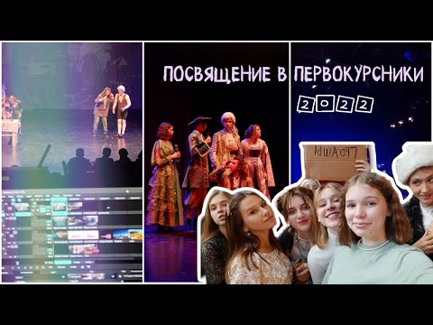 Видео: ПОСВЯЩЕНИЕ в первокурсники // концертная программа, постановка, коттедж и съемки🎉