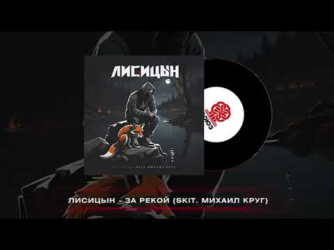 Видео: Лисицын - За рекой (2024)