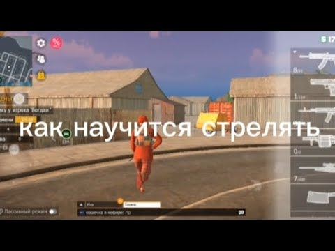 Видео: Как научиться стрелять особенно нубам в Grand Criminal online