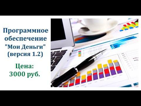 Видео: ПРОГРАММНОЕ ОБЕСПЕЧЕНИЕ ФИНАНСОВОГО УЧЕТА "МОИ ДЕНЬГИ", ВЕРСИЯ 1.2 | ОБЗОР ПРОГРАММЫ