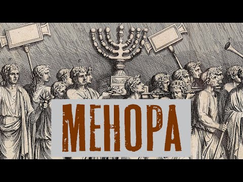 Видео: Менора | Раввин Михаил Финкель