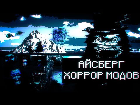 Видео: АЙСБЕРГ ХОРРОР МОДОВ ПО МАЙНКРАФТУ | ЭТИ МОДИФИКАЦИИ ЗАПРЕТИЛИ! | Minecraft horror mods