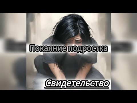 Видео: Покаяние девочки Маши.Свидетельство.