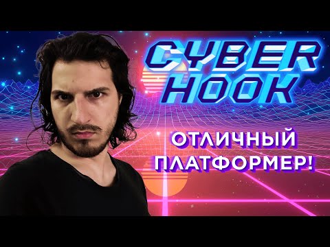 Видео: CYBER HOOK: Вот это я называю платформер!