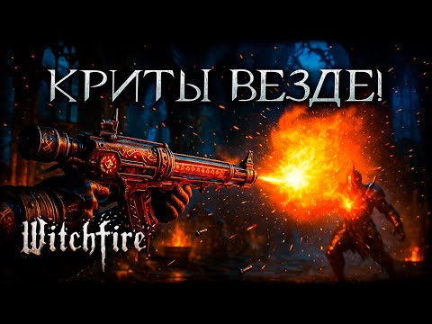 Видео: Лучшая винтовка для критов и стихии огня в Witchfire!