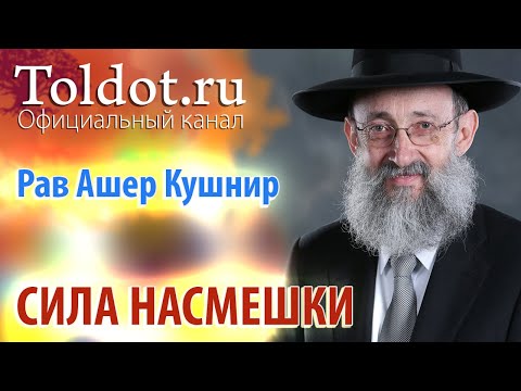 Видео: Рав Ашер Кушнир. Сила насмешки. Месилат Йешарим 37