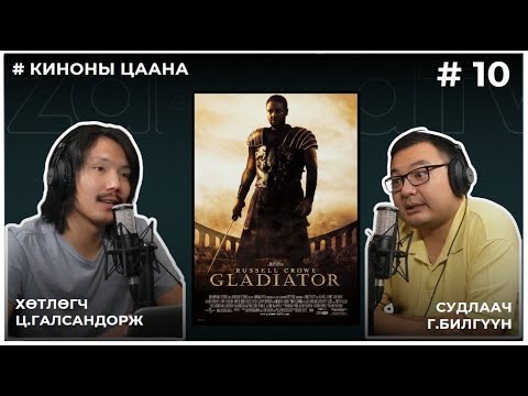 Видео: КИНОНЫ ЦААНА #10 GLADIATOR