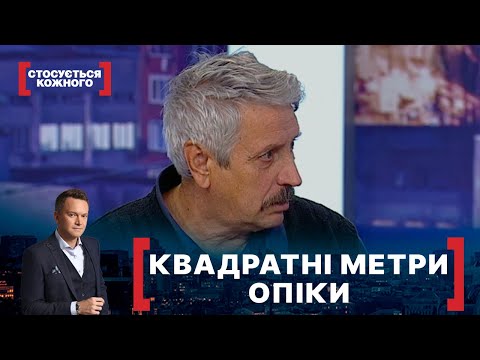 Видео: КВАДРАТНІ МЕТРИ ОПІКИ. Стосується кожного. Ефір від 22.10.2021