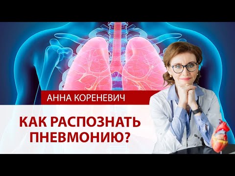 Видео: Как распознать пневмонию?
