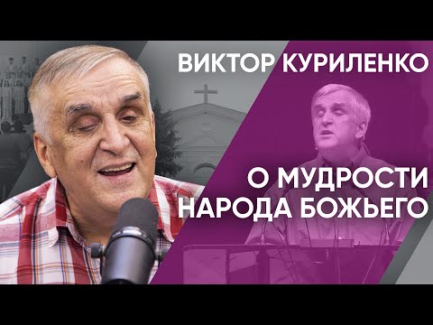 Видео: О мудрости народа Божьего. Виктор Куриленко