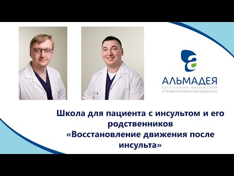 Видео: Школа пациента: Восстановление движения после инсульта