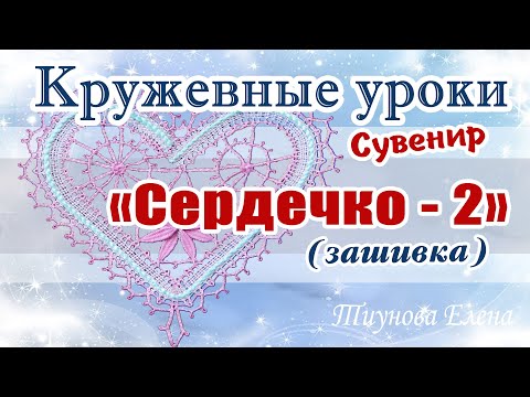 Видео: Сувенир "Сердечко - 2" (зашивка)   #кружевныеуроки #кружево #сувенир #ElenaTiunova