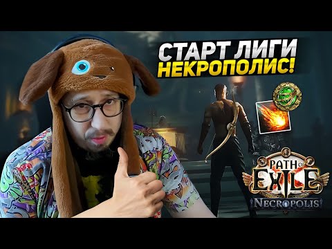 Видео: СУТКИ БЕЗ СНА СТАРТУЮ ЛИГУ! - КОКЕР ЛУК ФАЕРБОЛ - Path of Exile - ЛИГА НЕКРОПОЛИС 3.24 ПоЕ - CoC