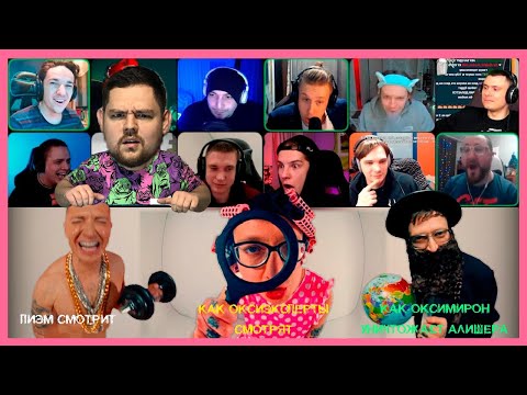 Видео: Пиэм смотрит как ОКСИЭКСПЕРТЫ смотрят OXXXYMIRON — THE STORY OF ALISHER (+ Моргенэксперты)