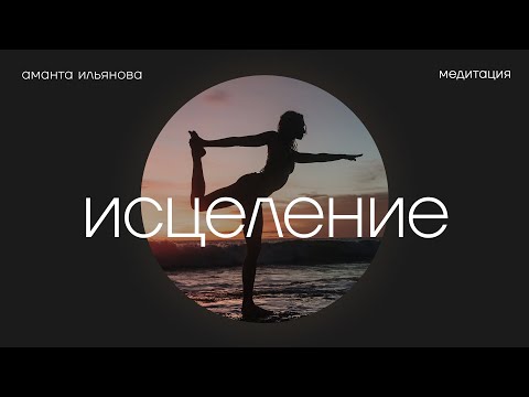 Видео: Медитация Исцеление за 15 минут