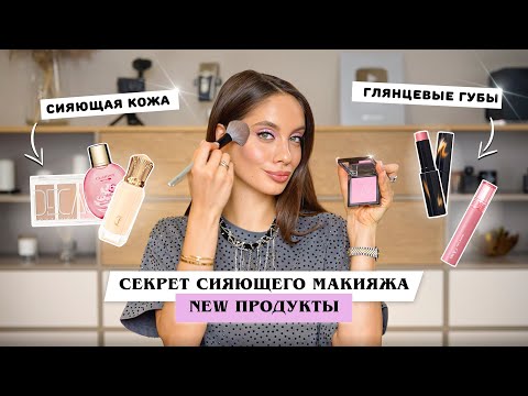 Видео: МОИ СЕКРЕТЫ СИЯЮЩЕГО МАКИЯЖА ✨ ТЕСТИРУЕМ НОВЫЕ КОСМЕТИЧЕСКИЕ ХИТЫ