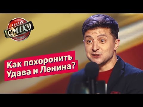 Видео: Как похоронить Ленина? Батл Обратная Разминка | Лига Смеха 2019
