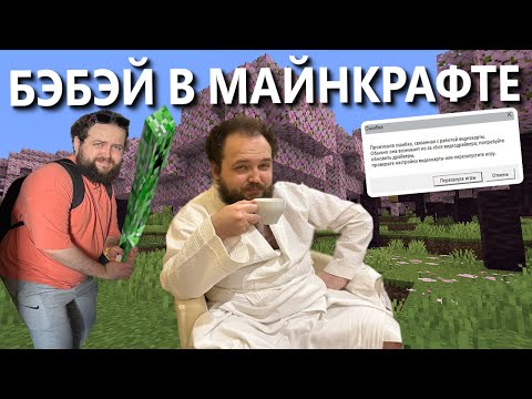 Видео: Бэбэй рофлит в майнкрафте | Конец злодействам