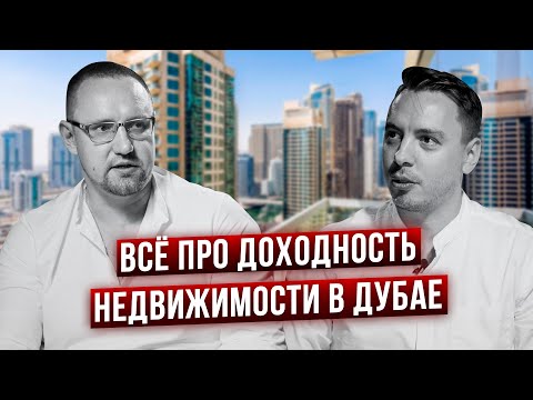 Видео: Все о рынке аренды и управлении недвижимостью в Дубае. Алексей Щевлягин - основатель StoneTree Group