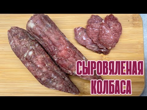 Видео: СЫРОВЯЛЕНАЯ КОЛБАСА в холодильнике. Покупать больше не захотите