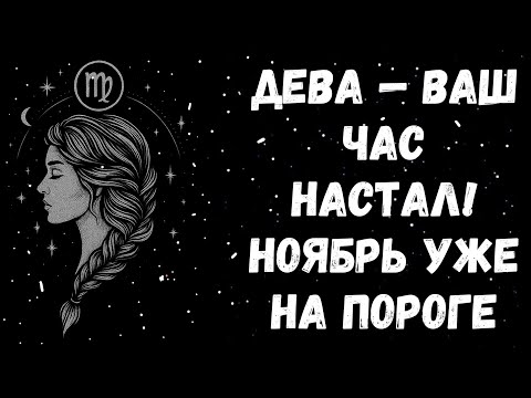 Видео: 🔥 ДЕВА — НОЯБРЬ ВСЁ РАССТАВИТ ПО МЕСТАМ 🔥