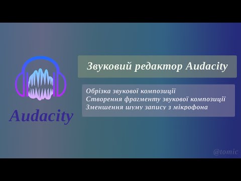 Видео: Робота із звуковим редактором Audacity