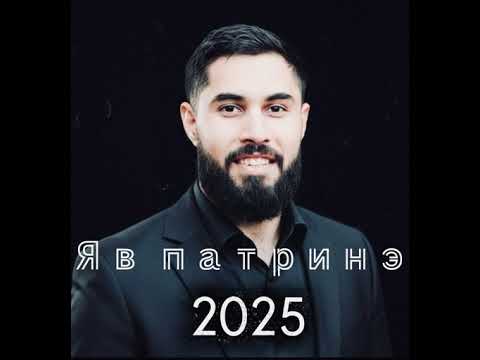 Видео: Яв патринэ гриша вэдэха 2025