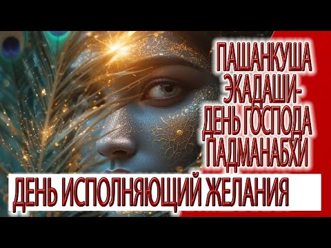 Видео: Пашанкуша Экадаши - день господа Падманабхи, день исполняющий желания