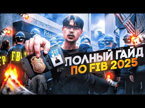 Видео: ПОЛНЫЙ ГАЙД ПО FIB 2025 в GTA 5 RP \ MAJESTIC RP