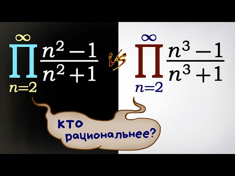 Видео: Два бесконечных произведения: кто рациональнее?