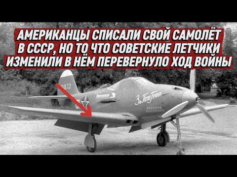 Видео: АМЕРИКАНЦЫ СПИСАЛИ СВОЙ САМОЛЕТ В СССР, НО ТО СОВЕТСКИЕ ЛЕТЧИКИ ИЗМЕНИЛИ В НЕМ ПЕРЕВЕРНУЛО ХОД ВОЙНЫ