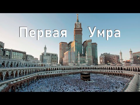 Видео: Первая Умра 🤲