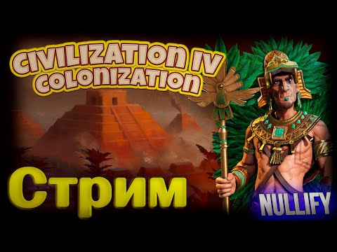 Видео: Sid Meier's Civilization IV: Colonization / Civilization 4: Колонизация