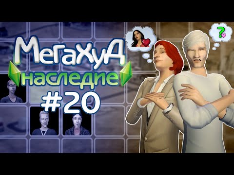 Видео: Мегахуд: Наследие #20 Братья Колби и их личная жизнь //  The Sims 2 Летсплей в Мегахуде