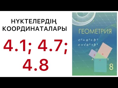 Видео: Геометрия 8 сынып.Нүктелердің координаталары.4.1 , 4.7 , 4.8  есеп.#8геометрия