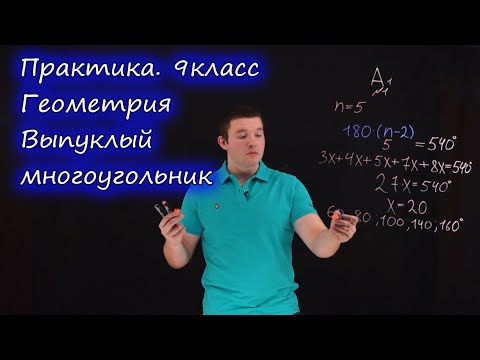 Видео: 9 класс. Выпуклый многоугольник. Контрольная работа А1-А2. Ершова А.П.