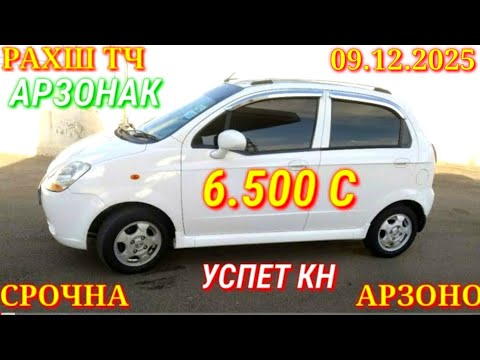 Видео: Мошинхои Фуруши 09.01.2025 Арзон - Matiz Opel Camry Mercedes Трактор Carolla 2199 Мошинбозор РАХШ ТЧ