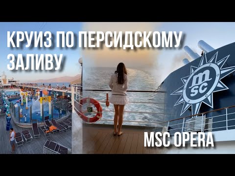 Видео: Круиз на лайнере - ПЛОХАЯ ИДЕЯ? Мифы о круизах | Полный обзор | MSC Opera