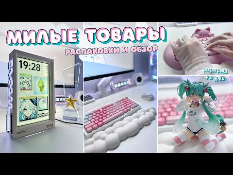 Видео: 🩷Милые распаковки🩷 Награда от Divoom, клава YUNZII C68, сравнение Fifine AM8 и AM9 и прочая красота