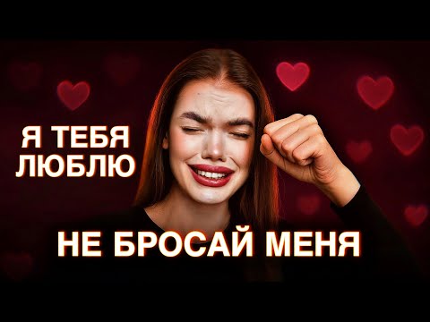 Видео: ОТНОШЕНИЯ С ТРЕВОЖНЫМ ТИПОМ ПРИВЯЗАННОСТИ: Слияние, созависимость | Психолог Ангелина Преображенская