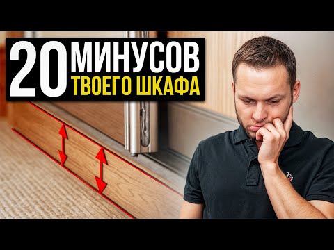 Видео: ПОЖАЛУЙСТА, Не Покупайте Такие Шкафы / Как правильно выбрать шкаф