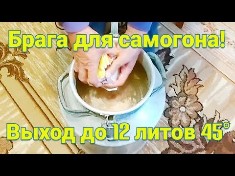 Видео: Брага для самогона Выход с фляги до 12 литров 45°